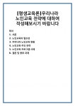 [평생교육론]우리나라 노인교육 전략에 대하여 작성해보시기 바랍니다