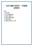 나의 영화 이야기 - 사랑에 관하여