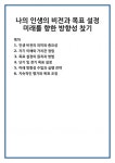 나의 인생의 비전과 목표 설정 미래를 향한 방향성 찾기