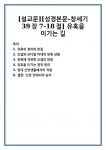 [설교문][성경본문-창세기 39장 7-18절] 유혹을 이기는 길