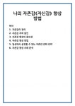 나의 자존감(자신감) 향상 방법