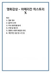 영화감상 - 아메리칸 히스토리 X