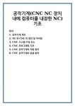 공작기계(CNC NC 장치 내에 컴퓨터를 내장한 NC)기초
