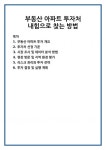 부동산 아파트 투자처 내힘으로 찾는 방법