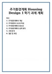 주거환경계획 Housing Design 1학기 과제 계획