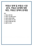 부동산 정책 및 부동산 시장 분석, 부동산 문제에 대한 대안, 부동산 정책의 문제점