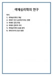 색채심리학의 연구