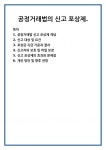 공정거래법의 신고 포상제.