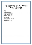 [섬유공학과] (예비) Solar Cell (솔라셀)