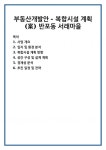 부동산개발안 - 복합시설 계획(案) 반포동 서래마을