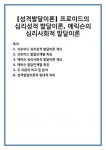 [성격발달이론] 프로이드의 심리성적 발달이론, 에릭슨의 심리사회적 발달이론
