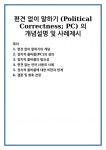 편견 없이 말하기 (Political Correctness; PC) 의 개념설명 및 사례제시