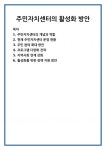 주민자치센터의 활성화 방안