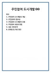 주민참여 도시개발00