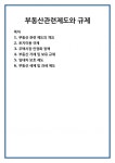 부동산관련제도와 규제
