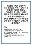 소유권보존등기와 건물의 등기능력 개념 건축물 대장의 구조 및 기재사항의 법적 의미 경량철골구조 패널지붕 1층 동식물관련시설(버섯재배사)의... 