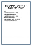 실용음악학과 음악교육의 개념 음악교육의 목표와 중요성 실용음악학과 교육과정의 특징 효과적인 음악교육 방법 음악교육에서의 실기와 이론의... 