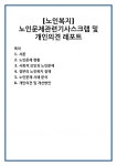 [노인복지]노인문제관련기사스크랩 및 개인의견 레포트