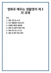 영화로 배우는 생활영어 제1차 과제
