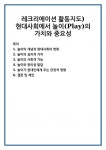 레크리에이션 활동지도) 현대사회에서 놀이(Play)의 가치와 중요성