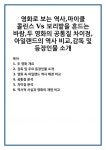 영화로 보는 역사,마이클 콜린스 Vs 보리밭을 흔드는 바람,두 영화의 공통질 차이점,아일랜드의 역사 비교,감독 및 등장인물 소개