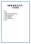 영화를 통해 본 부모 - 자녀관계