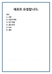 레포트 요청합니다.