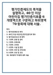 평가인증제도의 목적 40인 이상 어린이집 평가인증지표 개요... 교직원 4영역: 시설 및 환경 5영역: 부모 및 지역사회 6영역: 안전 및 건강 하