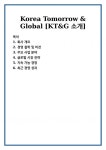 Korea Tomorrow & Global [KT&G 소개]
