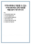 지역사회역량 강화의 개념 주민 참여 활성화 전략 지역 자원 발굴 및 활용 방안 협력 네트워크 구축 교육 및 역량 강화 프로그램 사례 분석 및... 