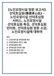 [노인요양시설 방문 보고서] 선덕효심원(善德孝心阮) - 노인요양시설 선덕효심원 서비스, 노인요양시설 선덕효심원 특징, 선덕효심원 인터뷰... 