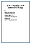 실크 스크린 날염(Silk screen dyeing)