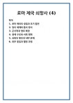로마 제국 쇠망사 (4)