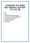 지역아동센터와 부모 협력의 중요성 심리사회적 지지 프로그램의 개념과 목적 프로그램 구성 및 운영 방안 기대효과 및 사례 분석 및 제언