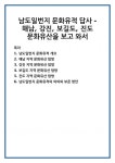남도일번지 문화유적 답사 - 해남, 강진, 보길도, 진도 문화유산을 보고 와서