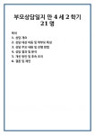 상담 개요 상담 대상 아동 및 학부모 특성 상담 주요 내용 및 진행 방법 상담 결과 및 분석 개선 방안 및 후속 조치 및 제언