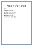 예수는 누구인가 감상문