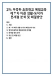 2% 부족한 초등학교 예절교육 제7차 바른 생활∙도덕과 문제점 분석 및 해결방안