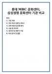 롯데 MBC 문화센터, 삼성생명 문화센터 기관 비교