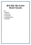 롯데 호텔 서울 (Lotte Hotel Seoul)
