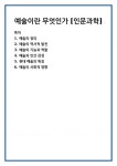 예술이란 무엇인가 [인문과학]