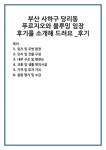 부산 사하구 당리동 푸르지오와 블루밍 임장 후기를 소개해 드려요 _후기