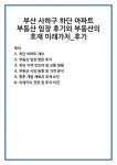 부산 사하구 하단 아파트 부동산 임장 후기와 부동산의 호재 미래가치_후기