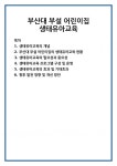 부산대 부설 어린이집 생태유아교육