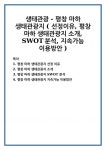 생태관광 - 평창 마하 생태관광지 ( 선정이유, 평창 마하 생태관광지 소개, SWOT분석, 지속가능 이용방안 )