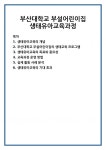 부산대학교 부설어린이집 생태유아교육과정 부산대학교 부설어린이집  생태유아교육과정