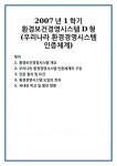 2007년 1학기 환경보건경영시스템 D형(우리나라 환경경영시스템 인증체계)