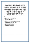 [수 개념] [아동수학지도] 영유아기의 수의 기초 개념과 수와 관련하여 획득되어야 할 개념에 대하여 기술하고 활동방법을 제시하시오