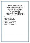 [대인커뮤니케이션] 대인커뮤니케이션 기법(언어적 및 비언어적 커뮤니케이션, 대인커뮤니케이션방법)