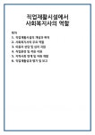 직업재활시설에서 사회복지사의 역할
